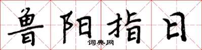 周炳元魯陽指日楷書怎么寫