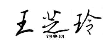 王正良王芝玲行書個性簽名怎么寫