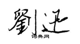 王正良劉迅行書個性簽名怎么寫