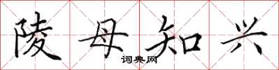 田英章陵母知興楷書怎么寫