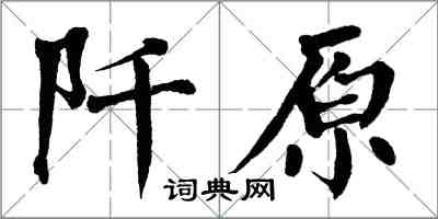 翁闓運阡原楷書怎么寫