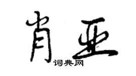 曾慶福肖亞行書個性簽名怎么寫
