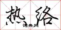 荊霄鵬熱絡行書怎么寫