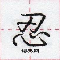 龐中華寫的硬筆行書忍