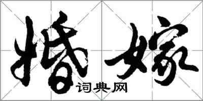 胡問遂婚嫁行書怎么寫