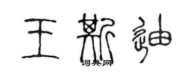 陳聲遠王斯迪篆書個性簽名怎么寫