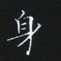 姜浩寫的硬筆楷書身