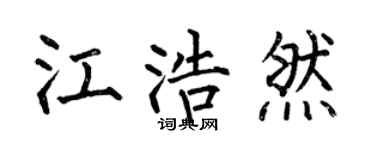 何伯昌江浩然楷書個性簽名怎么寫
