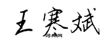 王正良王寒斌行書個性簽名怎么寫