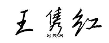 王正良王雋紅行書個性簽名怎么寫