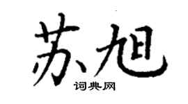 丁謙蘇旭楷書個性簽名怎么寫