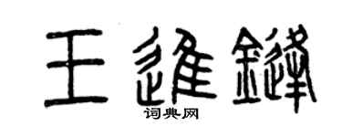 曾慶福王進鋒篆書個性簽名怎么寫