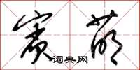 梁錦英賓萌草書怎么寫
