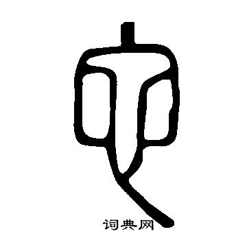 說文解字寫的它