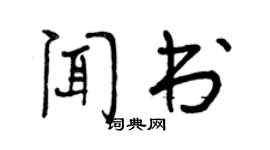 曾慶福聞書行書個性簽名怎么寫