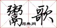 荊霄鵬鬻歌行書怎么寫