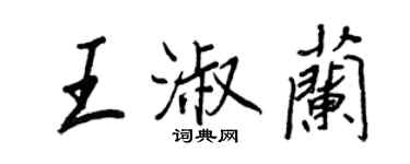 王正良王淑蘭行書個性簽名怎么寫