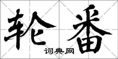 翁闓運輪番楷書怎么寫