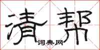 駱恆光清幫隸書怎么寫