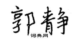 曾慶福郭靜行書個性簽名怎么寫