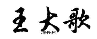 胡問遂王大歌行書個性簽名怎么寫