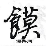 銬硬筆隸書書法字典_銬鋼筆隸書字帖