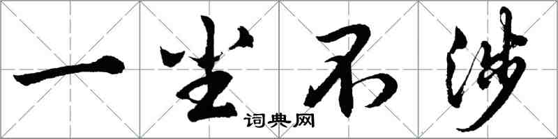 胡問遂一塵不涉行書怎么寫