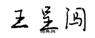 曾慶福王呈闖行書個性簽名怎么寫
