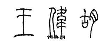 陳墨王偉胡篆書個性簽名怎么寫
