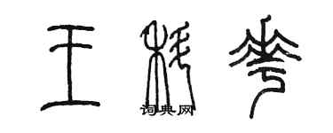 陳墨王科花篆書個性簽名怎么寫