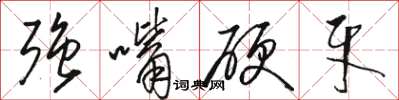 駱恆光強嘴硬牙草書怎么寫