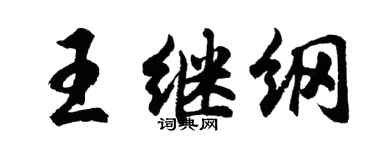 胡問遂王繼綱行書個性簽名怎么寫