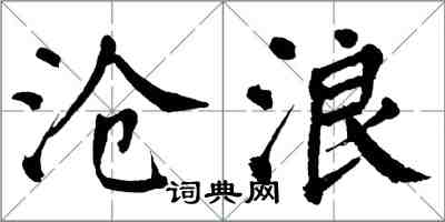 翁闓運滄浪楷書怎么寫