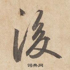 千字文中邊武的寫法