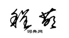 朱錫榮程萌草書個性簽名怎么寫