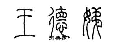 陳墨王德娣篆書個性簽名怎么寫