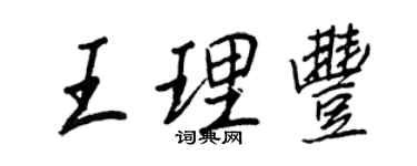 王正良王理豐行書個性簽名怎么寫