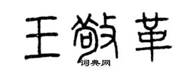 曾慶福王敬革篆書個性簽名怎么寫