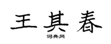 袁強王其春楷書個性簽名怎么寫