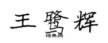 袁強王鷺輝楷書個性簽名怎么寫