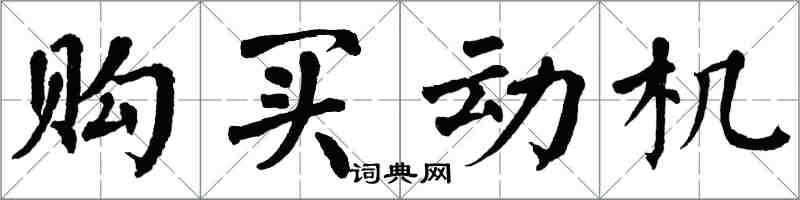 翁闓運購買動機楷書怎么寫
