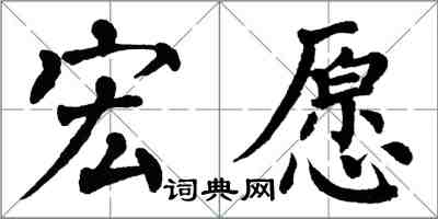 翁闓運宏願楷書怎么寫