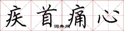 荊霄鵬疾首痛心楷書怎么寫