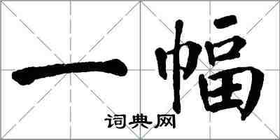 翁闓運一幅楷書怎么寫