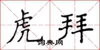 侯登峰虎拜楷書怎么寫