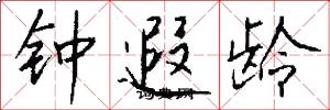 鍾遐齡怎么寫好看