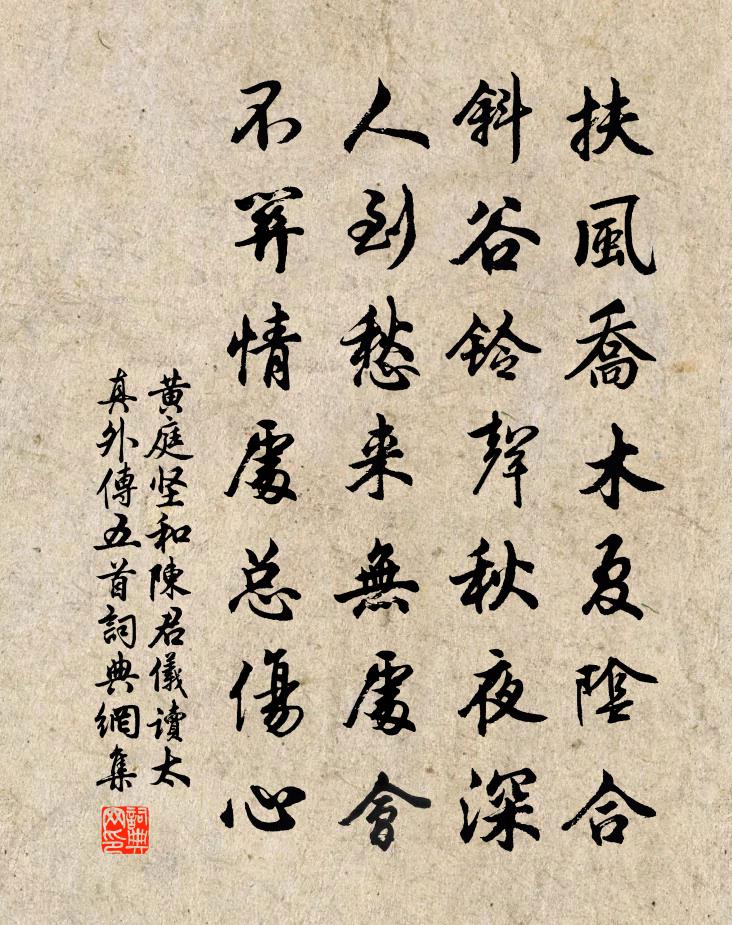 黃庭堅和陳君儀讀太真外傳五首書法作品欣賞