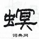 楊為國寫的硬筆隸書螟