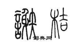 陳墨謝桔篆書個性簽名怎么寫