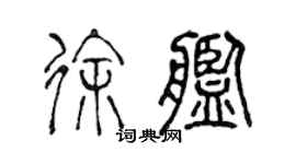 陳聲遠徐艦篆書個性簽名怎么寫